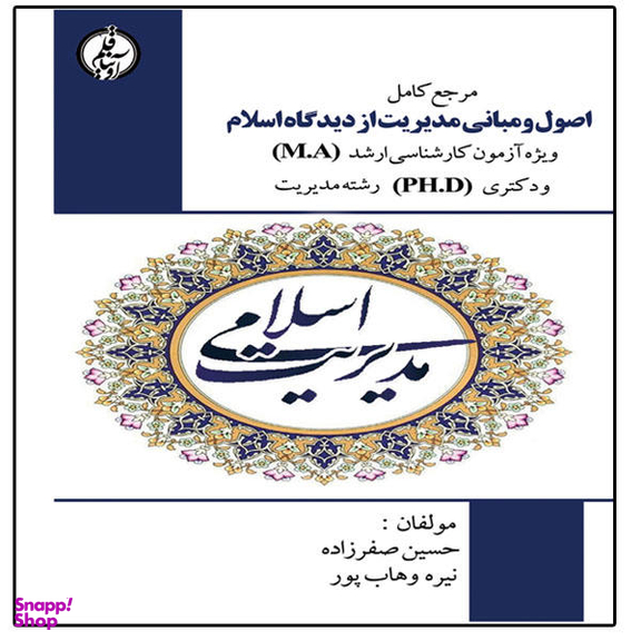 کتاب مرجع کامل اصول و مبانی مدیریت از دیدگاه اسلام اثر حسین صفرزاده و نیره وهاب پور انتشارات آویناقلم