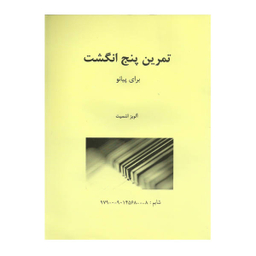 کتاب تمرین پنج انگشت برای پیانو اثر آلویز اشمیت انتشارات مولف
