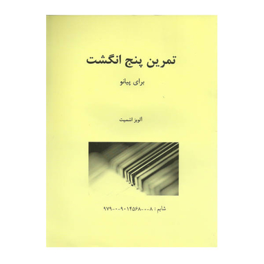 کتاب تمرین پنج انگشت برای پیانو اثر آلویز اشمیت انتشارات مولف