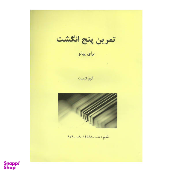 کتاب تمرین پنج انگشت برای پیانو اثر آلویز اشمیت انتشارات مولف