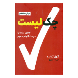 کتاب چک لیست (چگونه کارها را درست انجام دهیم) اثر آتول گوانده انتشارات نوین توسعه