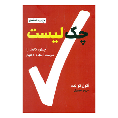 کتاب چک لیست (چگونه کارها را درست انجام دهیم) اثر آتول گوانده انتشارات نوین توسعه