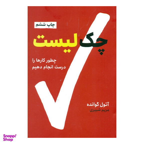 کتاب چک لیست (چگونه کارها را درست انجام دهیم) اثر آتول گوانده انتشارات نوین توسعه