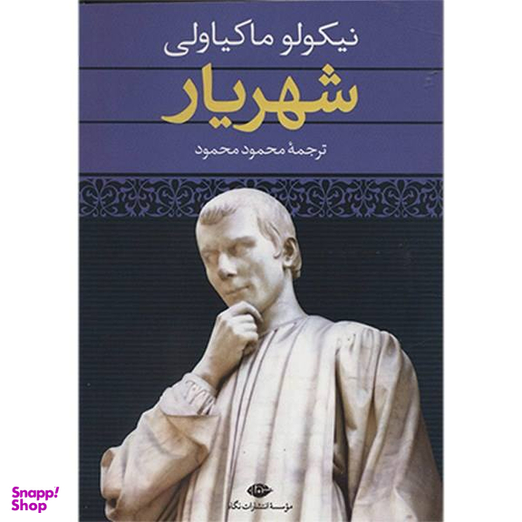 کتاب شهریار اثر نیکولو ماکیاولی