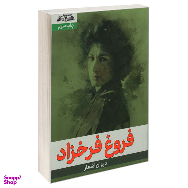 کتاب دیوان اشعار فروغ فرخزاد اثر فروغ فرخزاد انتشارات درقلم