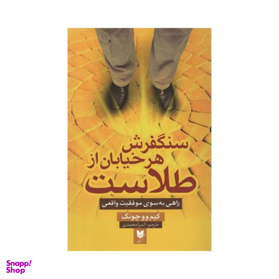 کتاب سنگفرش هر خیابان از طلاست اثر کیم ووچونگ انتشارات آرایان