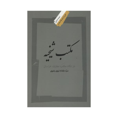 کتاب مکتب شیخیه اثر سید مقداد نبوی رضوی نشر نگاه معاصر
