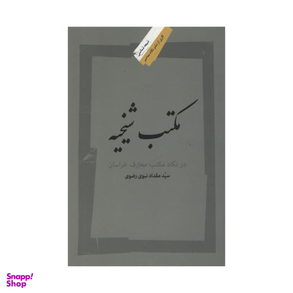 کتاب مکتب شیخیه اثر سید مقداد نبوی رضوی نشر نگاه معاصر