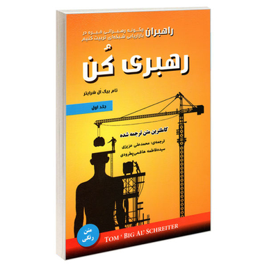 کتاب رهبری کن اثر تام بیگ ال شرایتر انتشارات رویای سبز جلد اول