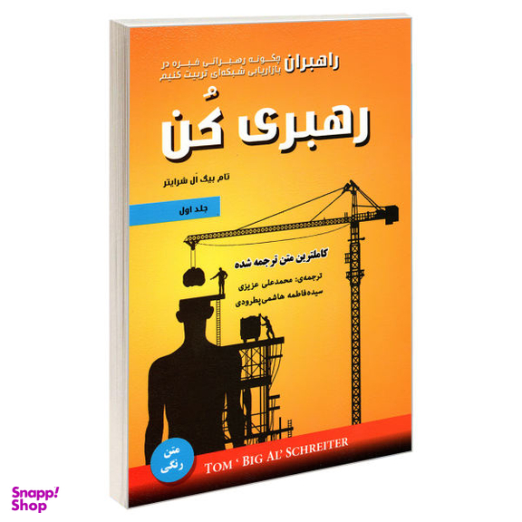 کتاب رهبری کن اثر تام بیگ ال شرایتر انتشارات رویای سبز جلد اول