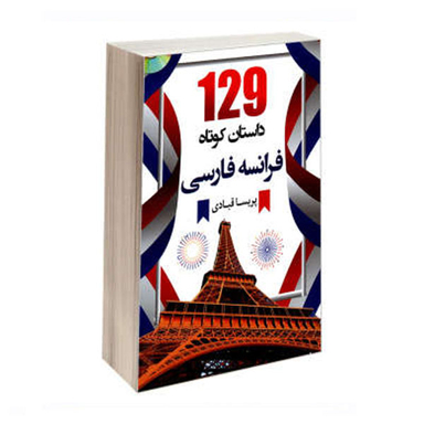 کتاب 129داستان کوتاه فرانسه فارسی اثر پریسا قبادی انتشارات هدف نوین