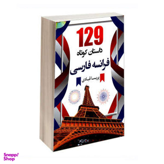 کتاب 129داستان کوتاه فرانسه فارسی اثر پریسا قبادی انتشارات هدف نوین