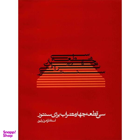 کتاب سی قطعه چهار مضراب برای سنتور اثر فرامرز پایور