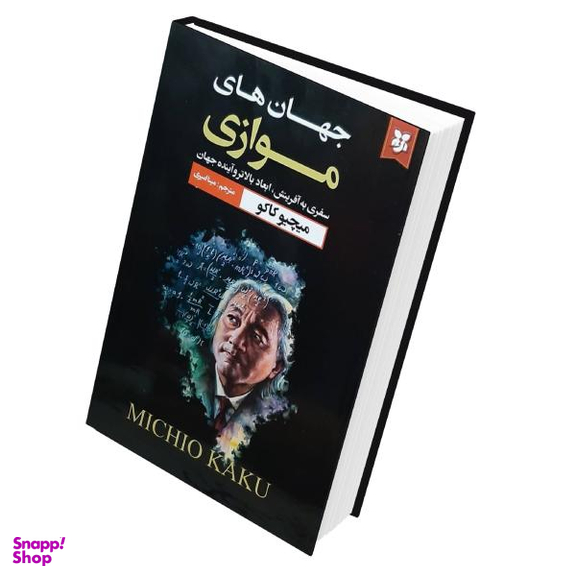 کتاب جهان های موازی اثر میچیو کاکو انتشارات نیک فرجام