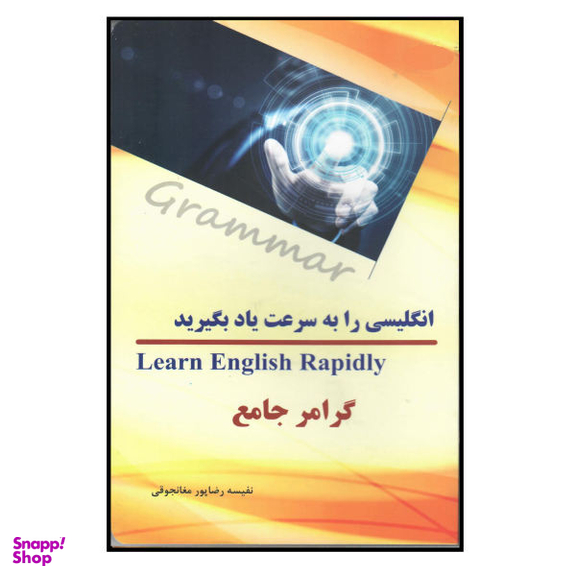 کتاب انگلیسی را به سرعت یاد بگیرید گرامر جامع اثر نفیسه رضاپور مغانجوقی انتشارات هدف نوین