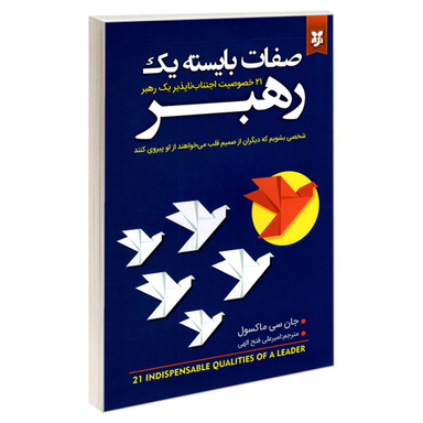 کتاب صفات بایسته یک رهبر اثر جان سی ماکسول انتشارات نیک فرجام