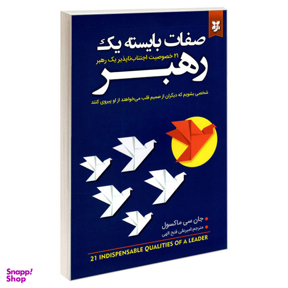 کتاب صفات بایسته یک رهبر اثر جان سی ماکسول انتشارات نیک فرجام
