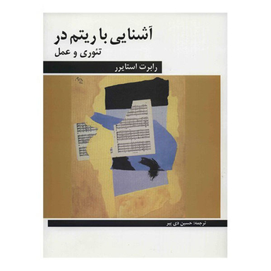 کتاب آشنایی با ریتم در تیوری و عمل اثر رابرت استایرر