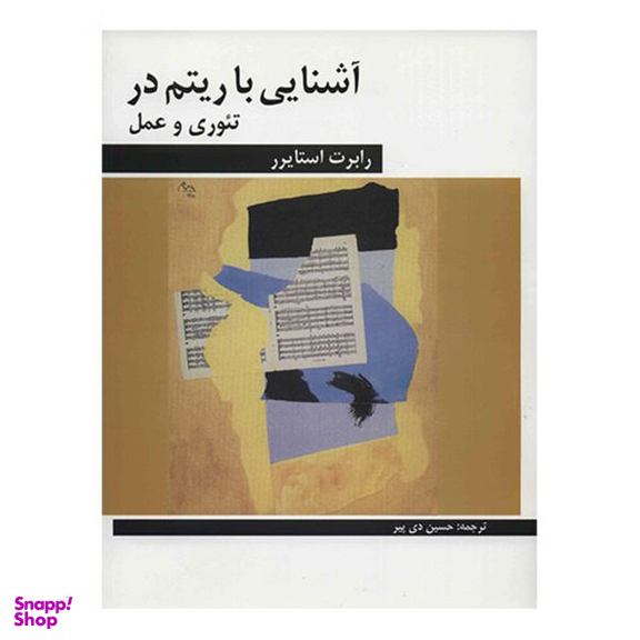 کتاب آشنایی با ریتم در تیوری و عمل اثر رابرت استایرر