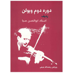 دوره دوم ویولن ردیف استاد ابولحسن صبا اثر ابوالحسن صبا