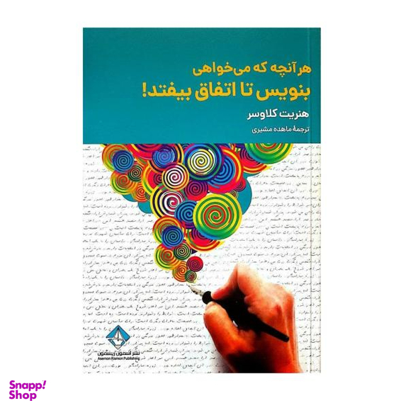 کتاب هر آنچه می خواهی بنویس تا اتفاق بیفتد اثر هنریت کلاوسر انتشارات آسمون ریسمون