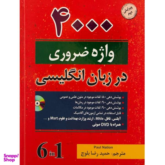 کتاب زبان 4000 واژه ضروری در زبان انگلیسی اثر حمیدرضا بلوچ انتشارات دانشیار