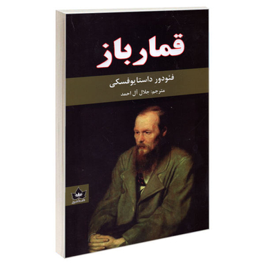کتاب قمار باز اثر فیودور داستایوفسکی انتشارات شاهدخت پاییز