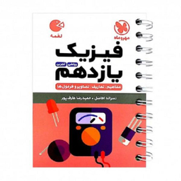 کتاب لقمه فیزیک یازدهم / اثر سید حمید رضا عارف پور و نصرالله افاضل انتشارات مهروماه