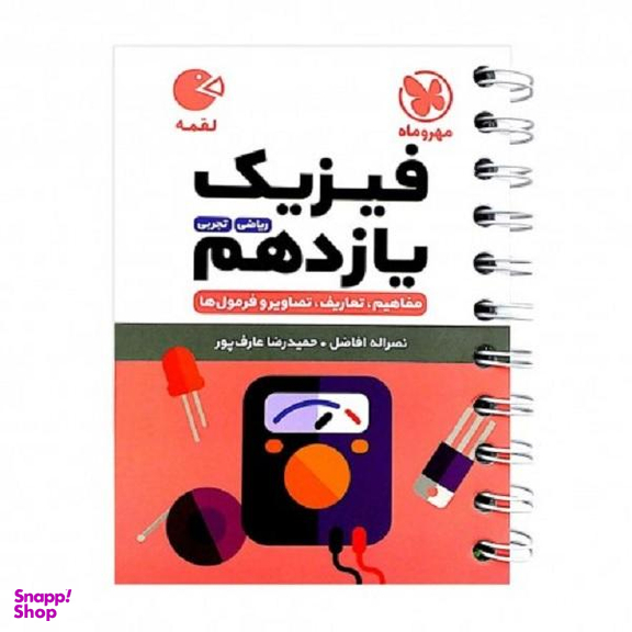 کتاب لقمه فیزیک یازدهم / اثر سید حمید رضا عارف پور و نصرالله افاضل انتشارات مهروماه