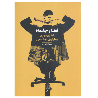 کتاب فضا و جامعه فضای شهری و نابرابری اجتماعی اثر عماد افروغ نشر علم