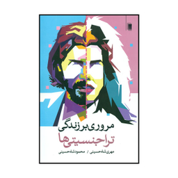 کتاب مروری بر زندگی تراجنسیتی ها اثر مهری شاه حسینی و محمود شاه حسینی نشر روشنگران و مطالعات زنان