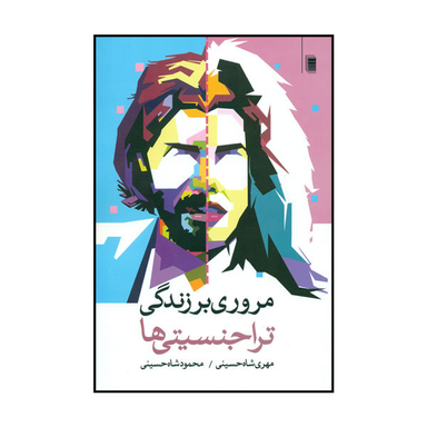 کتاب مروری بر زندگی تراجنسیتی ها اثر مهری شاه حسینی و محمود شاه حسینی نشر روشنگران و مطالعات زنان