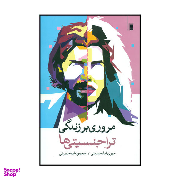 کتاب مروری بر زندگی تراجنسیتی ها اثر مهری شاه حسینی و محمود شاه حسینی نشر روشنگران و مطالعات زنان