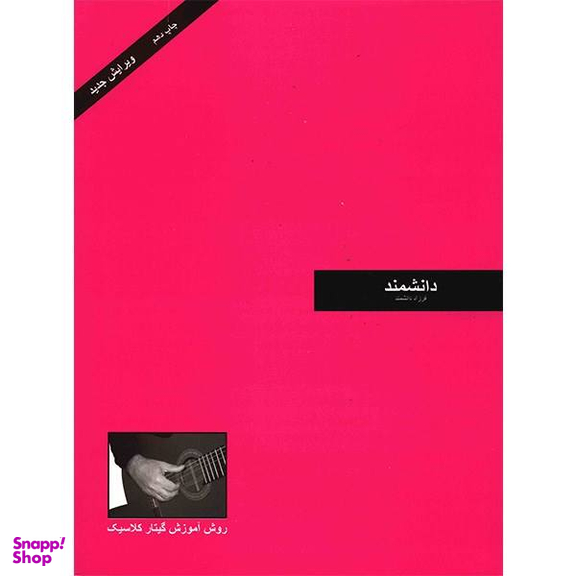 کتاب دانشمند، روش آموزش گیتار کلاسیک اثر فرزاد دانشمند