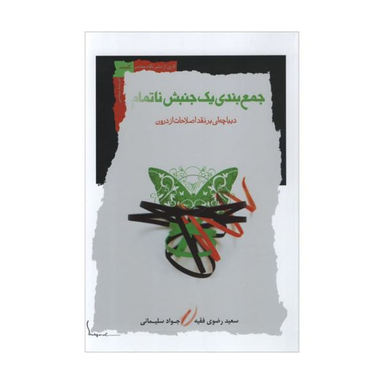 کتاب جمع بندی یک جنبش ناتمام اثر سعید رضوی فقیه و جواد سلیمانی نشر نگاه معاصر
