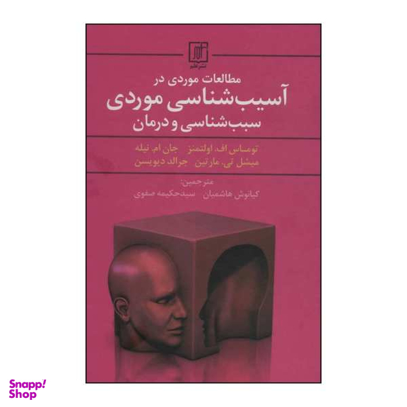کتاب مطالعات موردی در آسیب شناسی موردی اثر نوماس اف.اولتمنز و دیگران نشر علم