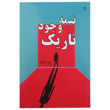 کتاب نیمه تاریک وجود اثر دبی فورد نشر پرثوآ