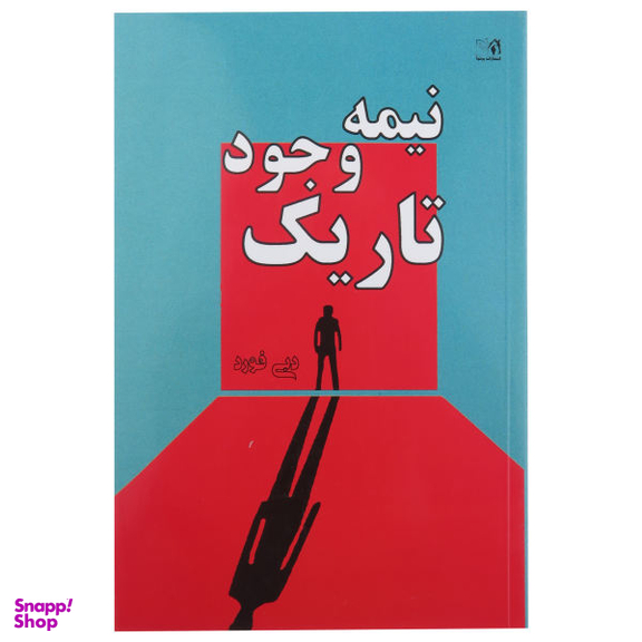 کتاب نیمه تاریک وجود اثر دبی فورد نشر پرثوآ