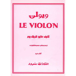 کتاب ویولن اثر ماتیو کریک بوم جلد 2