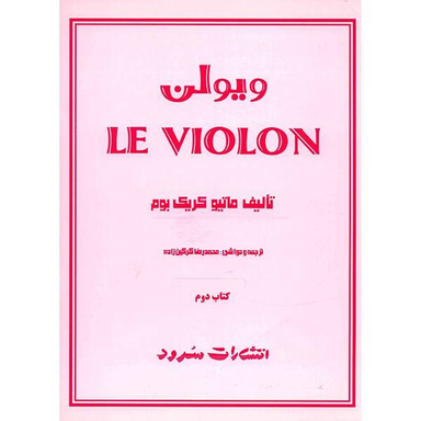 کتاب ویولن اثر ماتیو کریک بوم جلد 2