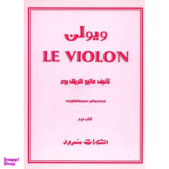 کتاب ویولن اثر ماتیو کریک بوم جلد 2