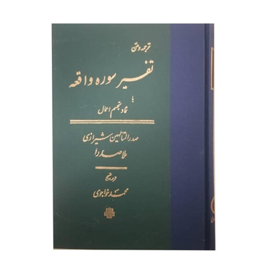 کتاب تفسیر سوره واقعه / اثر ملاصدرا انتشارات مولی