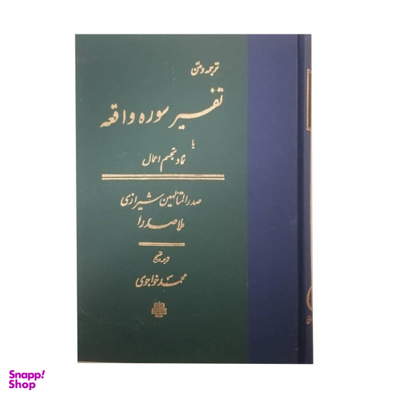 کتاب تفسیر سوره واقعه / اثر ملاصدرا انتشارات مولی