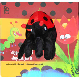 کتاب آقا کفشدوزک با گل کوچک مجموعه کتاب های عروسکی اثر اسدالله شعبانی نشر بین المللی گاج