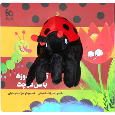 کتاب آقا کفشدوزک با گل کوچک مجموعه کتاب های عروسکی اثر اسدالله شعبانی نشر بین المللی گاج