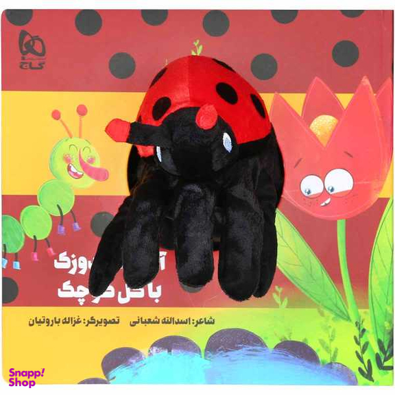 کتاب آقا کفشدوزک با گل کوچک مجموعه کتاب های عروسکی اثر اسدالله شعبانی نشر بین المللی گاج