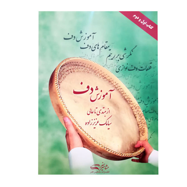 کتاب آموزش دف از مبتدی تا عالی اثر سیامک عزیز زاده نشر هنر و فرهنگ