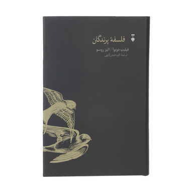 کتاب فلسفه پرندگان اثر فیلیپ دوبوآ و الیز روسو نشر نو