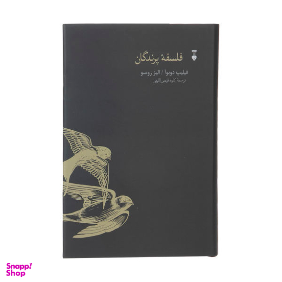 کتاب فلسفه پرندگان اثر فیلیپ دوبوآ و الیز روسو نشر نو