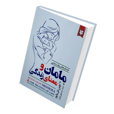 کتاب مامان و معنای زندگی اثر اروین دی. یالوم نشر نیک فرجام